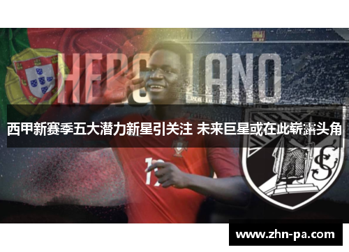 西甲新赛季五大潜力新星引关注 未来巨星或在此崭露头角