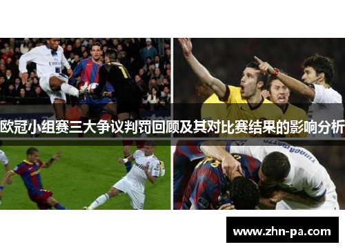 欧冠小组赛三大争议判罚回顾及其对比赛结果的影响分析