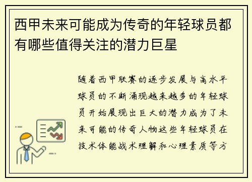 西甲未来可能成为传奇的年轻球员都有哪些值得关注的潜力巨星