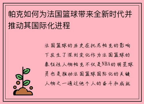 帕克如何为法国篮球带来全新时代并推动其国际化进程