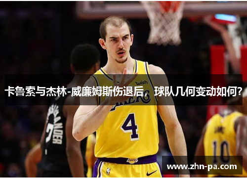 卡鲁索与杰林-威廉姆斯伤退后，球队几何变动如何？