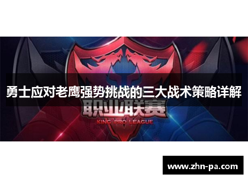 勇士应对老鹰强势挑战的三大战术策略详解