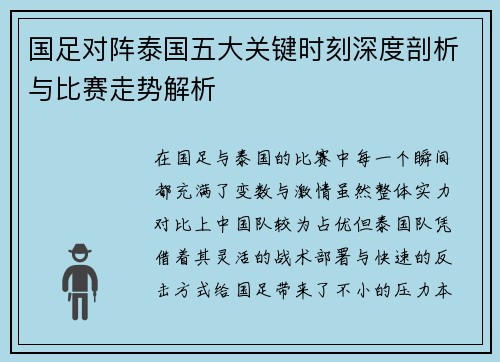 国足对阵泰国五大关键时刻深度剖析与比赛走势解析