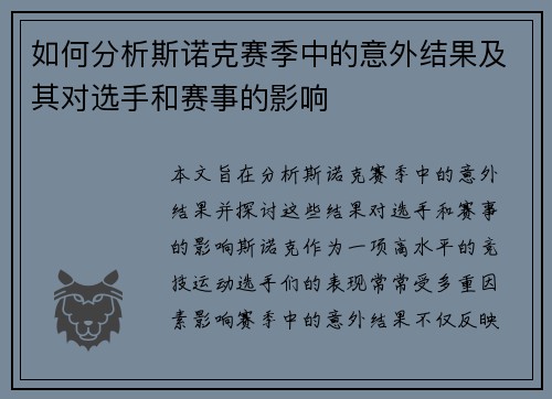 如何分析斯诺克赛季中的意外结果及其对选手和赛事的影响