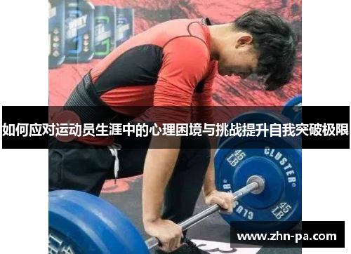 如何应对运动员生涯中的心理困境与挑战提升自我突破极限