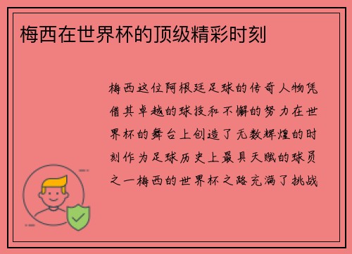 梅西在世界杯的顶级精彩时刻