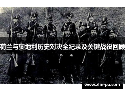 荷兰与奥地利历史对决全纪录及关键战役回顾