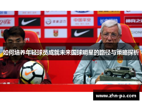 如何培养年轻球员成就未来国球明星的路径与策略探析