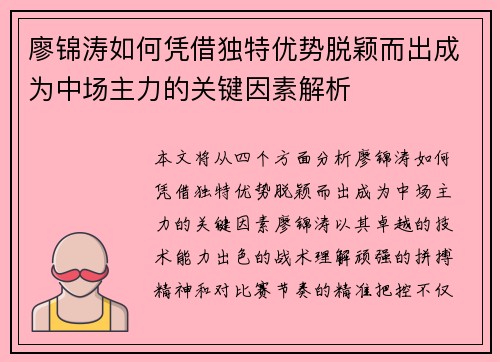 廖锦涛如何凭借独特优势脱颖而出成为中场主力的关键因素解析