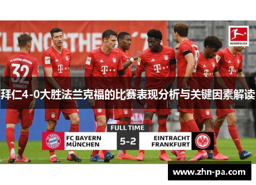 拜仁4-0大胜法兰克福的比赛表现分析与关键因素解读
