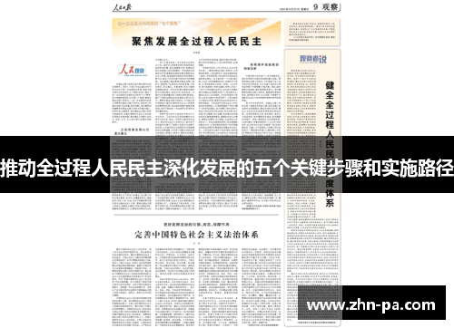 推动全过程人民民主深化发展的五个关键步骤和实施路径