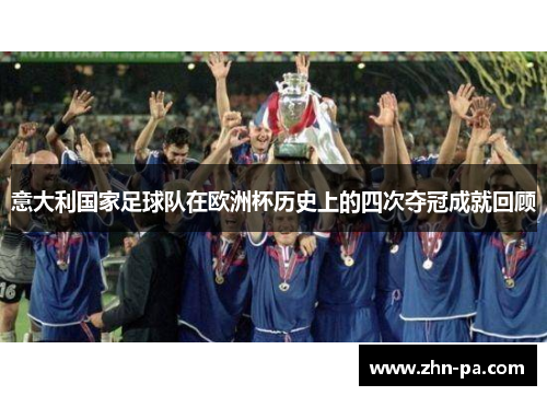 意大利国家足球队在欧洲杯历史上的四次夺冠成就回顾