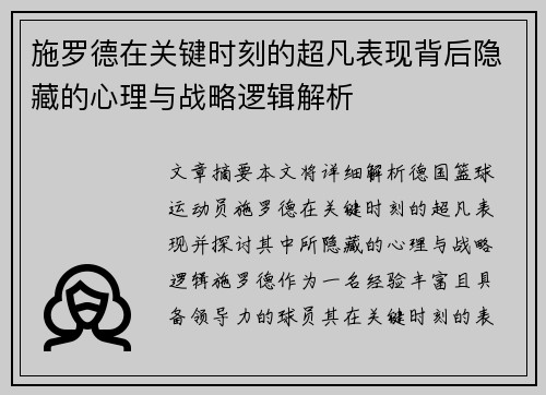 施罗德在关键时刻的超凡表现背后隐藏的心理与战略逻辑解析