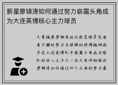 新星廖锦涛如何通过努力崭露头角成为大连英博核心主力球员