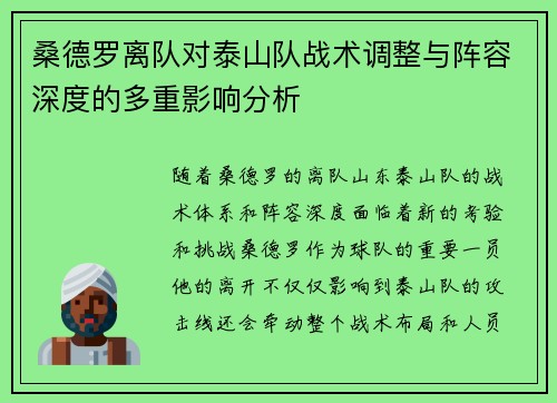 桑德罗离队对泰山队战术调整与阵容深度的多重影响分析