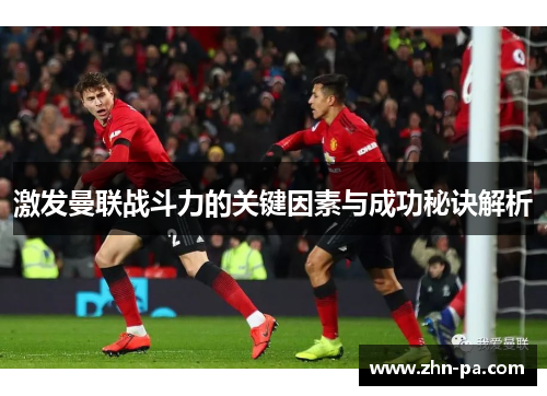 激发曼联战斗力的关键因素与成功秘诀解析