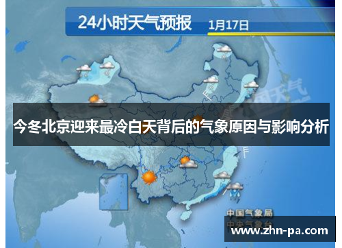 今冬北京迎来最冷白天背后的气象原因与影响分析