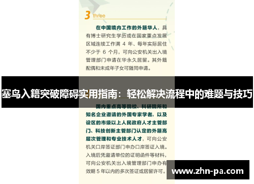 塞鸟入籍突破障碍实用指南：轻松解决流程中的难题与技巧