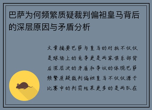 巴萨为何频繁质疑裁判偏袒皇马背后的深层原因与矛盾分析