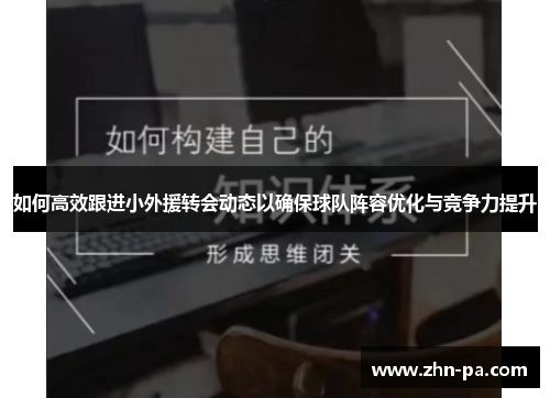 如何高效跟进小外援转会动态以确保球队阵容优化与竞争力提升