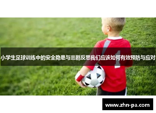 小学生足球训练中的安全隐患与悲剧反思我们应该如何有效预防与应对
