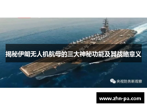 揭秘伊朗无人机航母的三大神秘功能及其战略意义