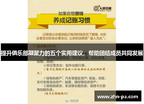 提升俱乐部凝聚力的五个实用建议，帮助团结成员共同发展
