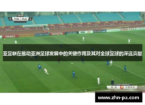 亚足联在推动亚洲足球发展中的关键作用及其对全球足球的深远贡献