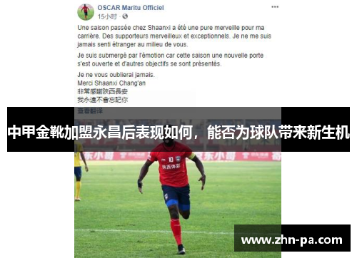 中甲金靴加盟永昌后表现如何，能否为球队带来新生机