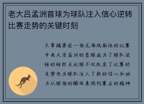 老大吕孟洲首球为球队注入信心逆转比赛走势的关键时刻