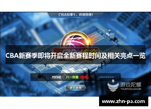 CBA新赛季即将开启全新赛程时间及相关亮点一览