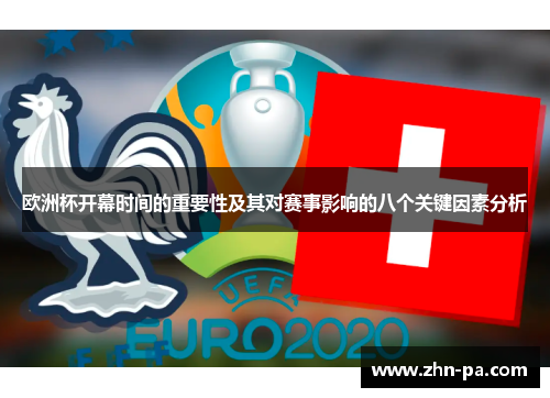欧洲杯开幕时间的重要性及其对赛事影响的八个关键因素分析