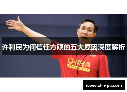 许利民为何信任方硕的五大原因深度解析