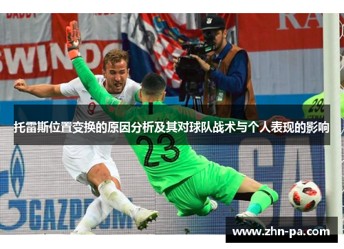 托雷斯位置变换的原因分析及其对球队战术与个人表现的影响