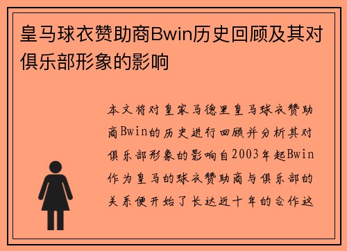 皇马球衣赞助商Bwin历史回顾及其对俱乐部形象的影响
