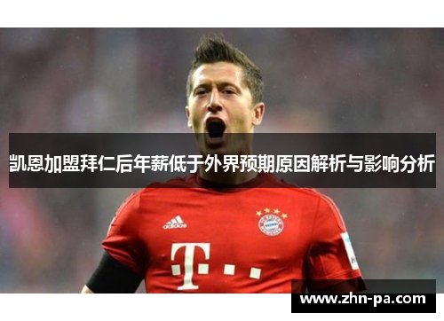 凯恩加盟拜仁后年薪低于外界预期原因解析与影响分析