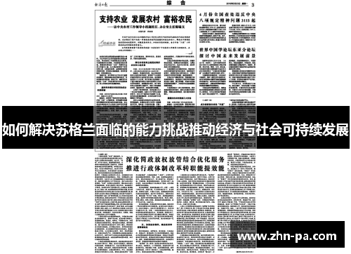 如何解决苏格兰面临的能力挑战推动经济与社会可持续发展