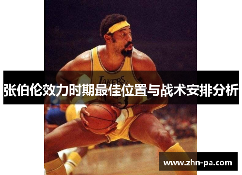 张伯伦效力时期最佳位置与战术安排分析