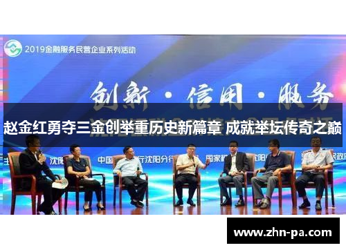 赵金红勇夺三金创举重历史新篇章 成就举坛传奇之巅