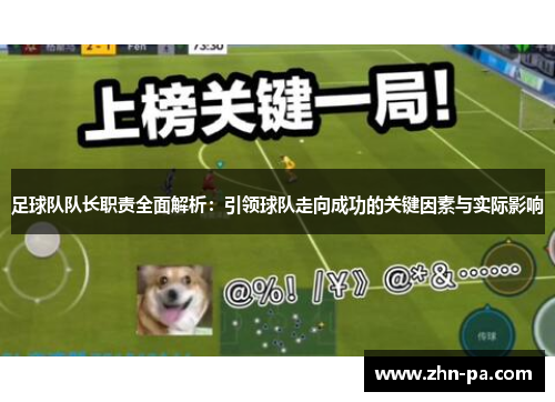足球队队长职责全面解析：引领球队走向成功的关键因素与实际影响