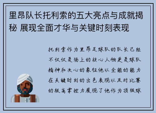 里昂队长托利索的五大亮点与成就揭秘 展现全面才华与关键时刻表现