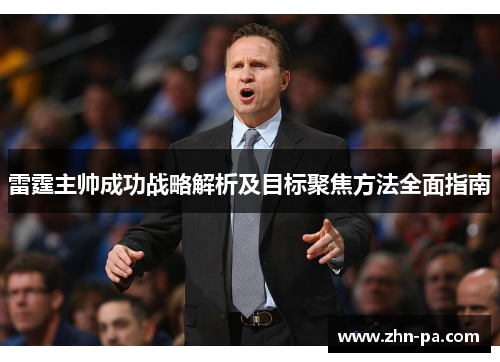雷霆主帅成功战略解析及目标聚焦方法全面指南