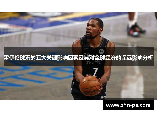 霍伊伦球荒的五大关键影响因素及其对全球经济的深远影响分析