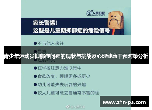 青少年运动员抑郁症问题的现状与挑战及心理健康干预对策分析