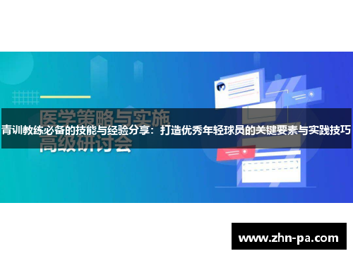 青训教练必备的技能与经验分享：打造优秀年轻球员的关键要素与实践技巧