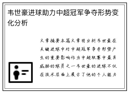 韦世豪进球助力中超冠军争夺形势变化分析