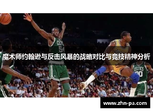 魔术师约翰逊与反击风暴的战略对比与竞技精神分析