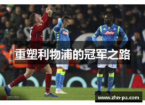 重塑利物浦的冠军之路