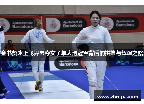 金书贤冰上飞舞勇夺女子单人滑冠军背后的拼搏与辉煌之路 金书贤冰上飞舞勇夺女子单人滑冠军背后的拼搏与辉煌之路