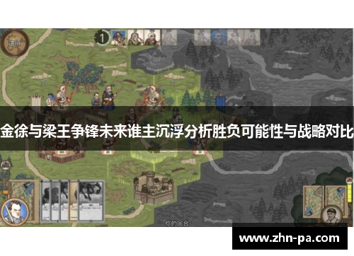 金徐与梁王争锋未来谁主沉浮分析胜负可能性与战略对比